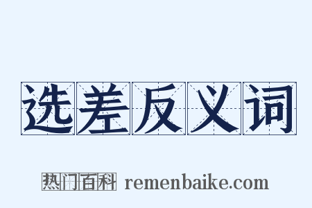 选差反义词是什么意思的图片